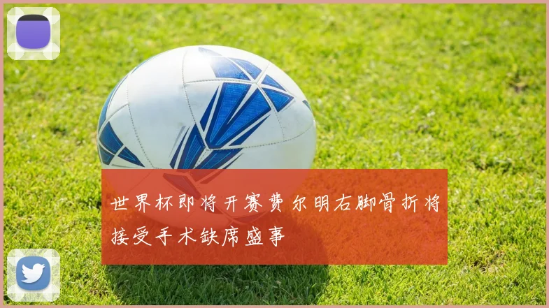 世界杯即将开赛费尔明右脚骨折将接受手术缺席盛事