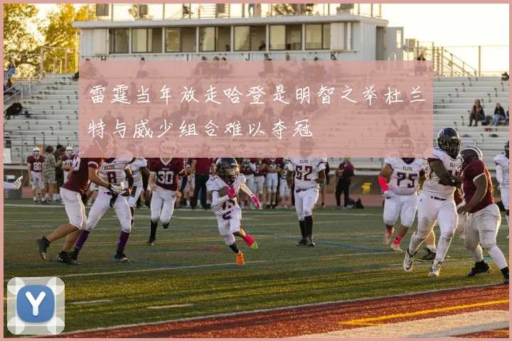 雷霆当年放走哈登是明智之举杜兰特与威少组合难以夺冠