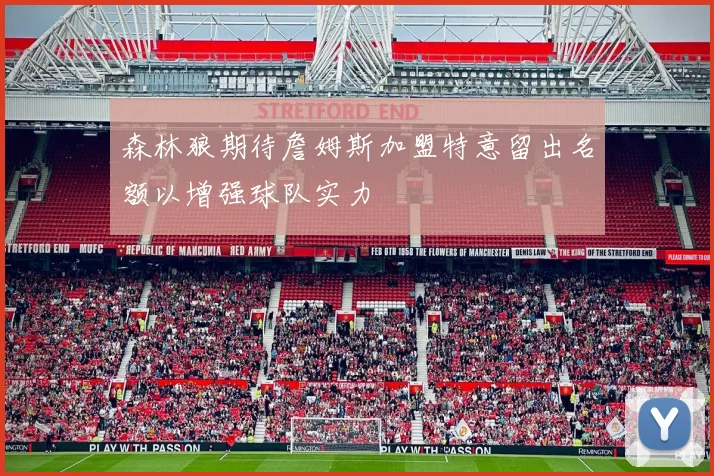 森林狼期待詹姆斯加盟特意留出名额以增强球队实力